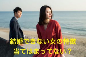 「結婚できない女の特徴当てはまってない?」の記事アイキャッチ写真