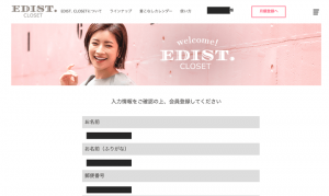 エディストクローゼット入力情報確認ページ画像