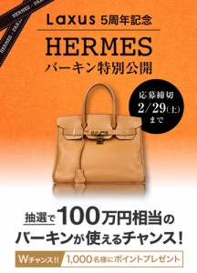 Laxus(ラクサス)にて抽選で100万円相当のバーキンが使えるキャンペーン紹介画像