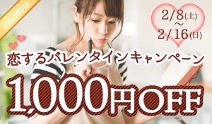 男性限定で1000円オフの割引価格になるIBJ Matching(旧 PARTY PARTY)のバレンタインクーポンの紹介画像