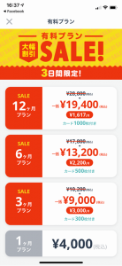 タップル誕生の期間限定で有料プラン大幅割引になるセールの紹介画像