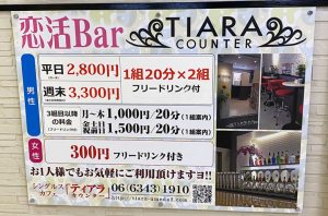 婚活バー TIARA COUNTER(ティアラカウンター)の料金案内写真