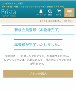 ブリスタ無料会員本登録完了画面キャプチャ画像