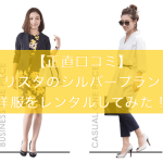 「【正直口コミ】ブリスタのシルバープランで洋服をレンタルしてみた！」の記事アイキャッチ画像