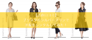 「【正直口コミ】ブリスタのシルバープランで洋服をレンタルしてみた!」の記事アイキャッチ画像