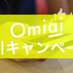 Omiai(お見合い)2022年最新の割引キャンペーン情報
