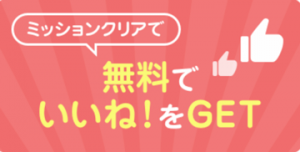 Omiaiのミッションクリアで無料でいいねをゲットの紹介画像