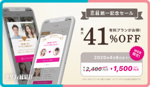 恋縁統一記念セールでゼクシィ縁結び12ヶ月プランが41%オフの割引料金になる紹介画像