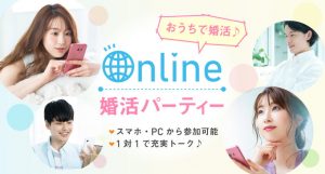 オンライン婚活パーティーの紹介画像