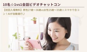 プレミアムステイタスの人気企画、AIが進行する1対1ビデオチャットコンの紹介画像