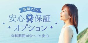 withの長期プラン安心保証オプション紹介画像