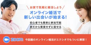エクシオ(EXEO)のオンライン婚活パーティー紹介イメージ