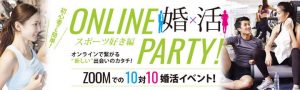 エクシオ(EXEO)のスポーツ好き編Zoomオンライン婚活パーティー紹介イメージ