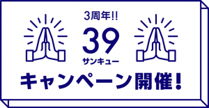 カリトケの3周年!!39(サンキュー)キャンペーン紹介イメージ
