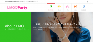 コスパ最強!オンライン婚活パーティーに特化したLMO PARTYの紹介イメージ