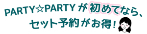IBJ Matching(旧 PARTY PARTY)のセット予約がお得になる紹介イメージ