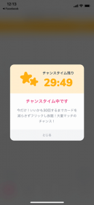 タップルのチャンスタイム残り時間の画面キャプチャ