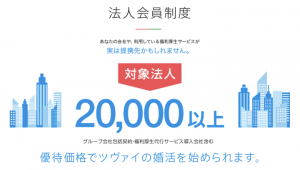 ツヴァイの法人会員制度の紹介イメージ
