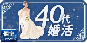 シャンクレールの40代向け婚活パーティー企画の紹介イメージ