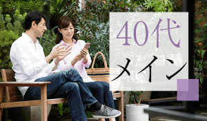 IBJ Matching(旧 PARTY PARTY)の40代メインの婚活パーティー企画イメージ