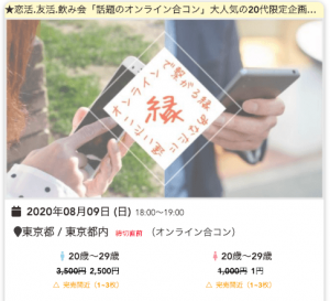 Rooters(ルーターズ)のタイムセールで女性参加費が1000円から1円に割引されるオンライン合コンの紹介画像