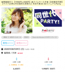 Rooters(ルーターズ)のタイムセールで割引される福岡開催の同世代Partyの紹介画像