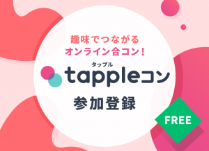 タップルコン参加が無料になる紹介イメージ