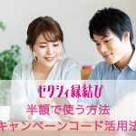 ゼクシィ縁結びを半額で使う方法(キャンペーンコード活用法)の記事アイキャッチ画像