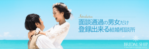 結婚相談所「ブライダルシップ」の紹介画像