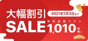 2021年1月3日までペアーズ年末年始の大幅割引セール紹介画像