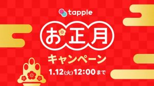 タップル2021年お正月キャンペーン紹介画像