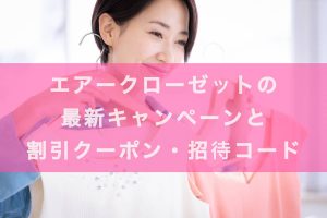 エアークローゼットの最新キャンペーンと割引クーポン・招待コードの記事アイキャッチ画像