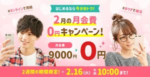 スマリッジ2月の月会費0円キャンペーン紹介画像