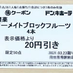 クーポン発券機で発券したドンキホーテ得クーポンの写真