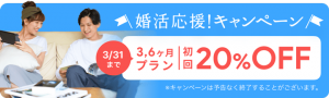 ペアーズエンゲージの婚活応援キャンペーン紹介画像
