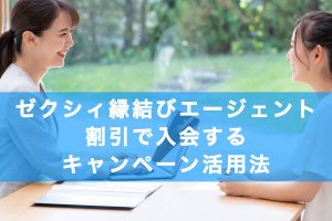 ゼクシィ縁結びエージェントに割引で入会するキャンペーン・クーポン情報の記事アイキャッチ画像