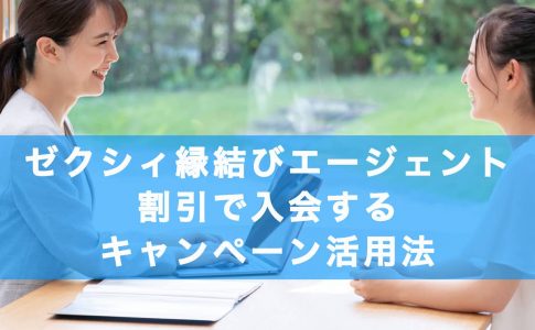 ゼクシィ縁結びエージェントに割引で入会するキャンペーン・クーポン情報の記事アイキャッチ画像