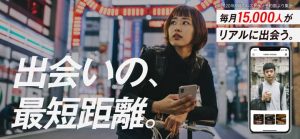 毎月15000人がリアルに出会う第3世代の恋活・婚活マッチングアプリ「dine(ダイン)」の紹介画像