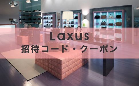 ラクサス(Laxus)招待コード・クーポンの利用方法の記事アイキャッチ画像