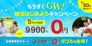 スマリッジのもうすぐGW!婚活はじめようキャンペーン紹介画像