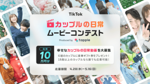 タップルのカップルの日常ムービーコンテスト紹介画像