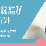 リクルート運営の結婚相談所「ゼクシィ縁結びエージェント」の紹介画像