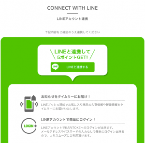 KARITOKE(カリトケ)のLINEアカウント連携紹介画像