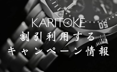 KARITOKEのキャンペーンコード・クーポン事情の記事アイキャッチ画像