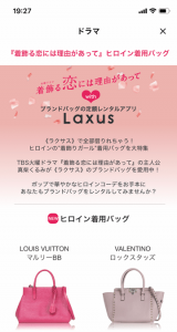 Laxus(ラクサス)のドラマヒロイン着用バッグ紹介画像