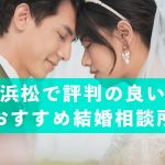 浜松で評判の良い結婚相談所おすすめ5選の記事アイキャッチ画像