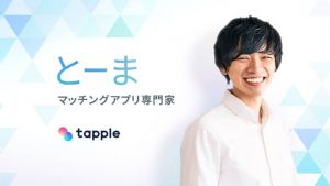 タップル公式恋愛サポーター兼マッチングアプリ専門家の「とーま」紹介画像