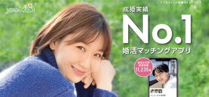 婚活マッチングアプリ「ユーブライド(youbride)」の紹介画像