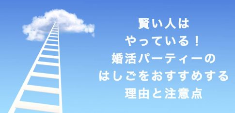 婚活パーティーのはしごをおすすめする6つの理由と3つの注意点のアイキャッチ画像