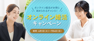 パートナーエージェントのオンライン婚活キャンペーン紹介画像